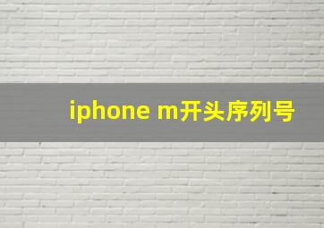 iphone m开头序列号